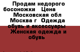 Продам недорого босоножки › Цена ­ 1 200 - Московская обл., Москва г. Одежда, обувь и аксессуары » Женская одежда и обувь   
